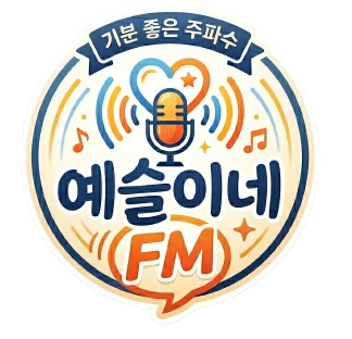 예슬이네 FM